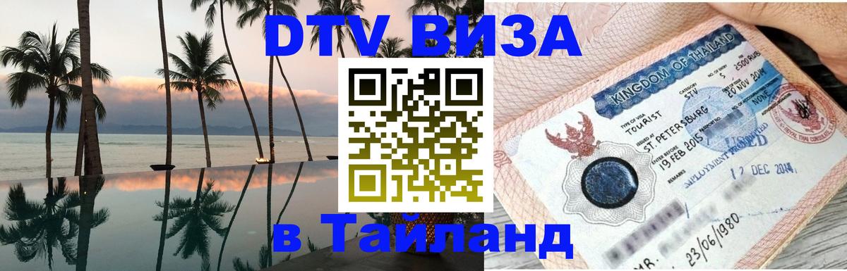 DTV (ДТВ) visa Таиланд 