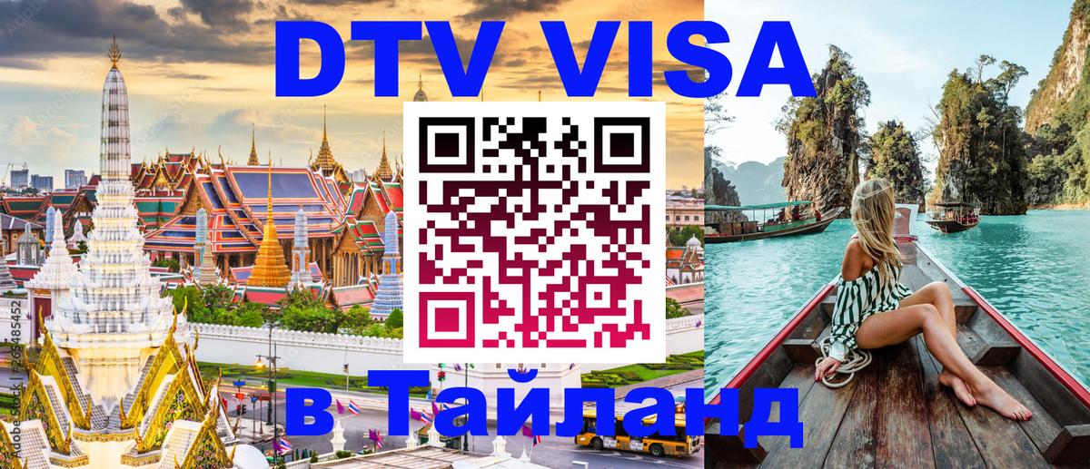 Цены на DTV визу в Таиланд — пакеты услуг, достаточно даже паспорта - 06.12.2025 